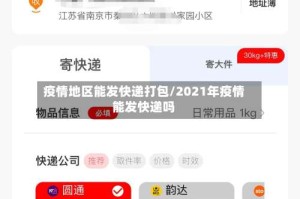 疫情地区能发快递打包/2021年疫情能发快递吗
