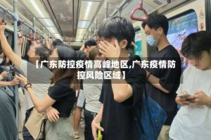 【广东防控疫情高峰地区,广东疫情防控风险区域】