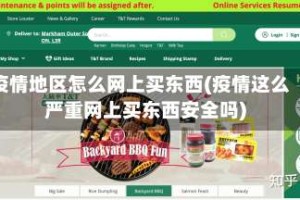 疫情地区怎么网上买东西(疫情这么严重网上买东西安全吗)