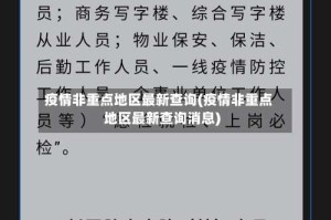 疫情非重点地区最新查询(疫情非重点地区最新查询消息)