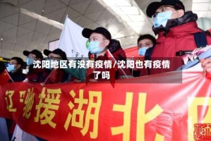 沈阳地区有没有疫情/沈阳也有疫情了吗