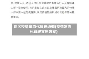地区疫情常态化管理通知(疫情常态化管理实施方案)