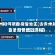 去贵州如何报备疫情地区(去贵州如何报备疫情地区流程)