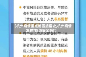【杭州疫情重点地区旅居史,杭州疫情怎样?旅游安全吗?】