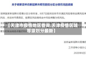 【天津市疫情地区查询,天津疫情区域等级划分最新】