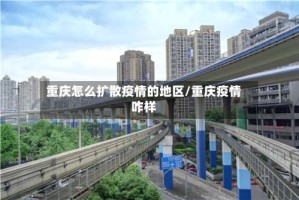 重庆怎么扩散疫情的地区/重庆疫情咋样