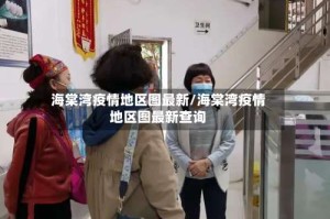 海棠湾疫情地区图最新/海棠湾疫情地区图最新查询