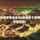 南通是有疫情地区吗(南通属于疫情重点地区吗)