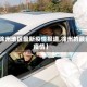 【徐州地区最新疫情报道,徐州的最新疫情】