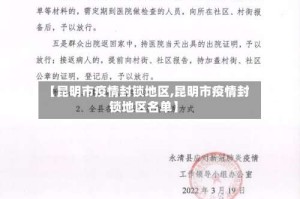 【昆明市疫情封锁地区,昆明市疫情封锁地区名单】