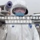 金华地区最新疫情分布/金华地区新型冠状病毒最新消息