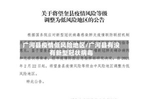 广河县疫情低风险地区/广河县有没有新型冠状病毒