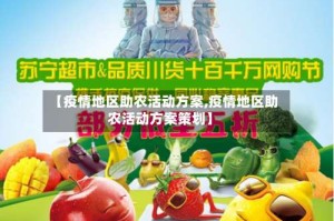 【疫情地区助农活动方案,疫情地区助农活动方案策划】