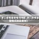 【浙江疫情最新情况地区,浙江疫情最新情况地区查询】