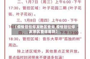 【疫情管控停发地区查询,疫情管控停发地区查询最新】