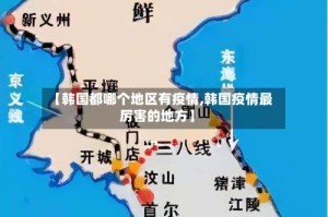 【韩国都哪个地区有疫情,韩国疫情最厉害的地方】