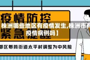 【株洲哪些地区有疫情发生,株洲市有疫情病例吗】