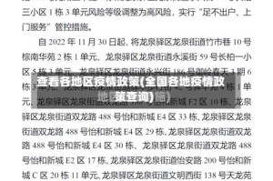 查看各地区疫情政策(全国各地疫情政策查询)