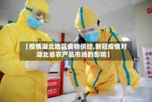 【疫情湖北地区食物供给,新冠疫情对湖北省农产品市场的影响】