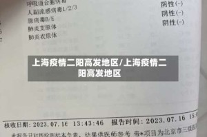 上海疫情二阳高发地区/上海疫情二阳高发地区