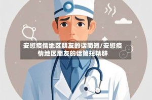 安慰疫情地区朋友的话简短/安慰疫情地区朋友的话简短精辟