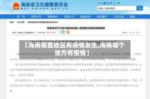 【海南哪里地区有疫情发生,海南哪个地方有疫情】