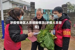 涉疫情地区人员接触情况(涉疫人员管控)