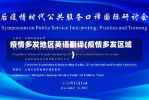 疫情多发地区英语翻译(疫情多发区域)