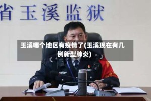 玉溪哪个地区有疫情了(玉溪现在有几例新型肺炎)