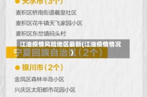 江油疫情风险地区最新(江油疫情情况)