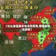 【什么地区最安全没有疫情,哪些省份无疫情】