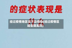 经过疫情地区会不会感染(经过疫情区域会隔离吗)