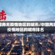 中国再无疫情地区的城市/中国再无疫情地区的城市排名
