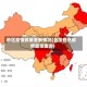 地区疫情政策更新情况(全国各地疫情政策查询)