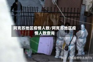 阿克苏地区疫情人数/阿克苏地区疫情人数查询