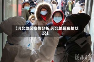 【河北地区疫情分析,河北地区疫情状况】