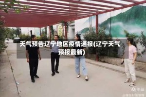 天气预告辽宁地区疫情通报(辽宁天气预报最新)