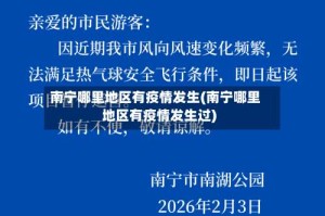 南宁哪里地区有疫情发生(南宁哪里地区有疫情发生过)