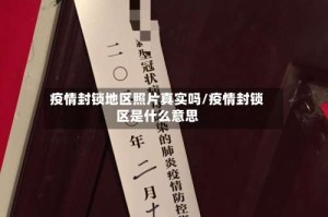 疫情封锁地区照片真实吗/疫情封锁区是什么意思