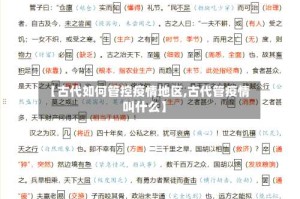 【古代如何管控疫情地区,古代管疫情叫什么】