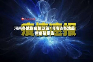 河南各地区疫情政策/河南省各地最新疫情报告