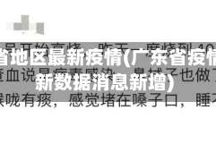 广东省地区最新疫情(广东省疫情最新数据消息新增)
