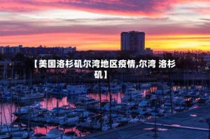 【美国洛杉矶尔湾地区疫情,尔湾 洛杉矶】