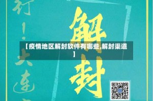 【疫情地区解封软件有哪些,解封渠道】