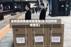 高铁途经疫情高发地区(高铁经停疫情地区)