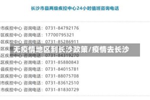 无疫情地区到长沙政策/疫情去长沙