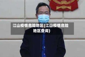 江山疫情危险地区(江山疫情危险地区查询)