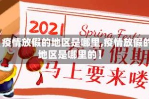 【疫情放假的地区是哪里,疫情放假的地区是哪里的】