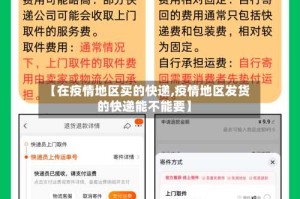 【在疫情地区买的快递,疫情地区发货的快递能不能要】