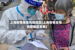 上海疫情高低风险地区(上海疫情高低风险地区名单)